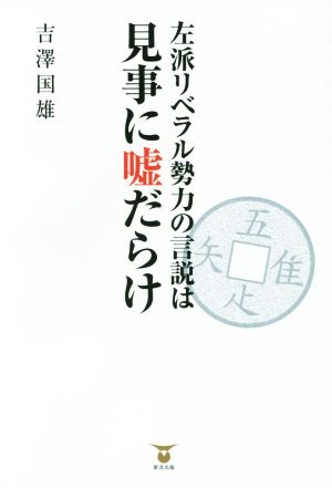 左派リベラル勢力の言説は見事に嘘だらけ