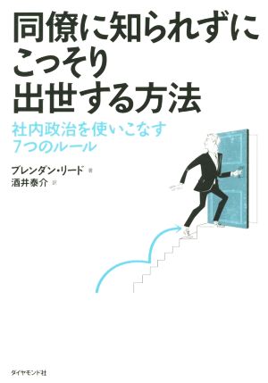 同僚に知られずにこっそり出世する方法社内政治を使いこなす7つのルール