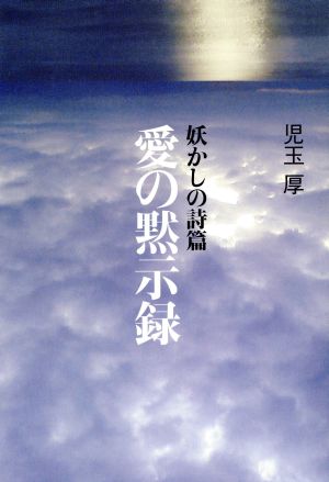 妖かしの詩篇 愛の黙示録