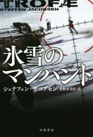 氷雪のマンハント ハヤカワ文庫