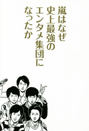 嵐はなぜ史上最強のエンタメ集団になったか