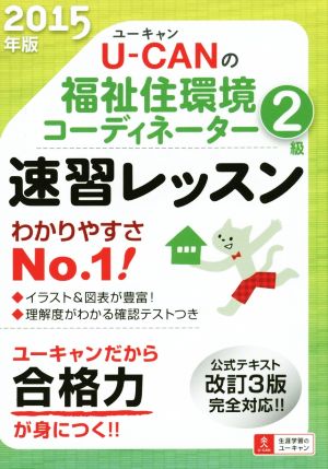 U-CANの福祉住環境コーディネーター2級 速習レッスン(2015年版) 公式テキスト改訂3版完全対応!! ユーキャンの資格試験シリーズ