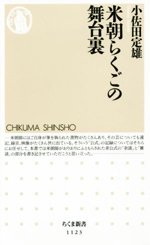 米朝らくごの舞台裏 ちくま新書1123