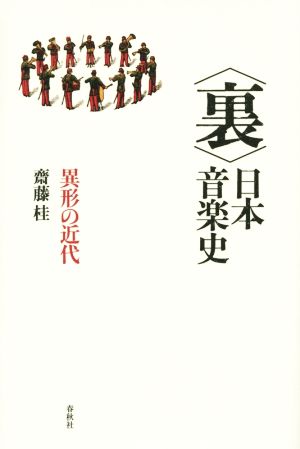 〈裏〉日本音楽史 異形の近代