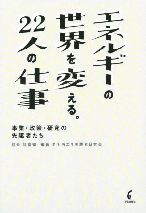 エネルギーの世界を変える。22人の仕事