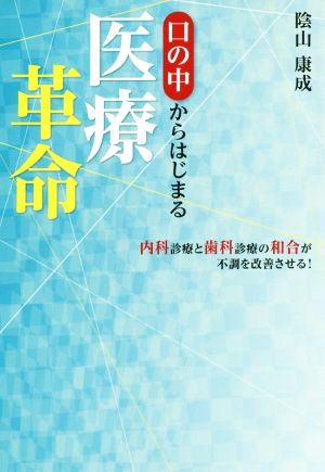 口の中からはじまる医療革命