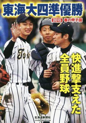 東海大四準優勝(2015) 春の甲子園