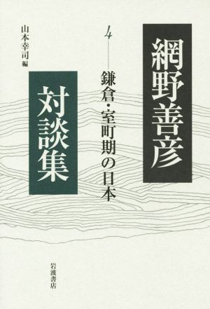 網野善彦対談集(4)鎌倉・室町期の日本