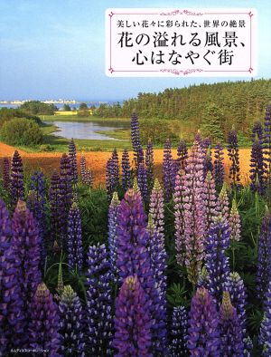 花の溢れる風景、心はなやぐ街 美しい花々に彩られた、世界の絶景