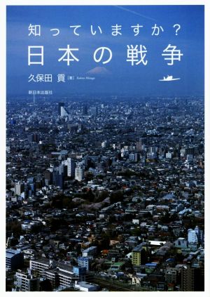 知っていますか？日本の戦争