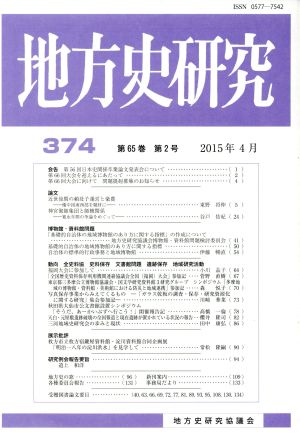 地方史研究(374)