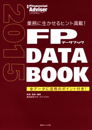 FP DATA BOOK(2015) 業務に生かせるヒント満載！全データに活用のポイント付き！