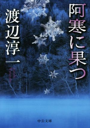 阿寒に果つ 中公文庫