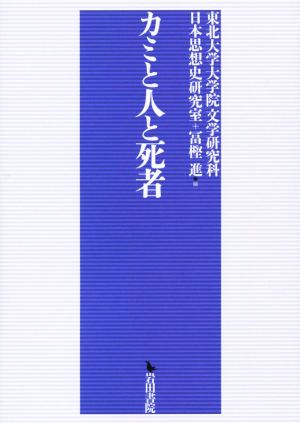 カミと人と死者