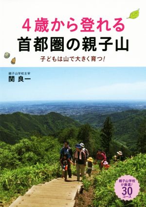 4歳から登れる首都圏の親子山 子どもは山で大きく育つ！