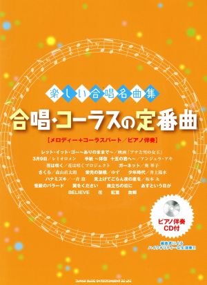 合唱・コーラスの定番曲 楽しい合唱名曲集