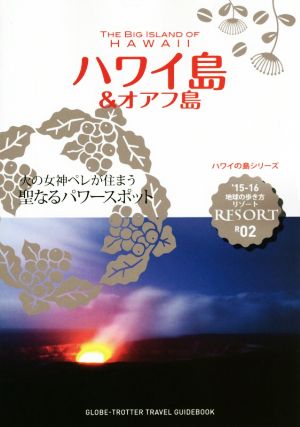 ハワイ島&オアフ島('15-16) 地球の歩き方リゾートR02ハワイの島シリーズ