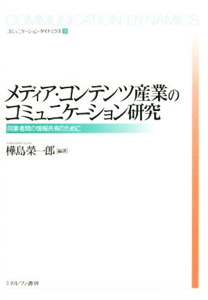 メディア・コンテンツ産業のコミュニケーション研究 コミュニケーション・ダイナミクス3