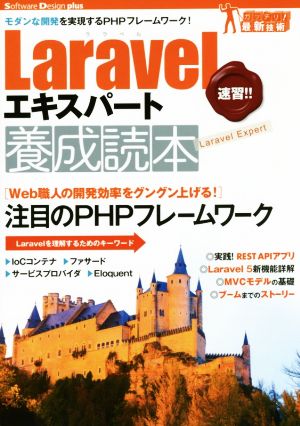 Laravelエキスパート養成読本 モダンな開発を実現するPHPフレームワーク！ Software Design plus