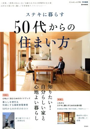 ステキに暮らす50代からの住まい方e-MOOK