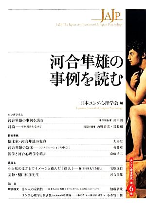 河合隼雄の事例を読む ユング心理学研究第6巻