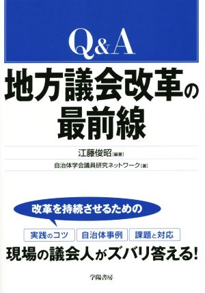 Q&A地方議会改革の最前線