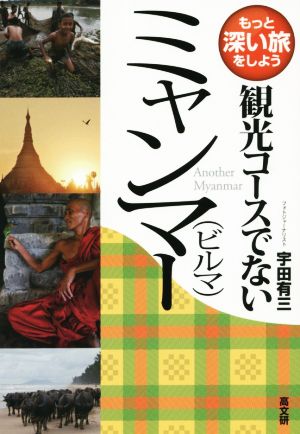 観光コースでないミャンマー ビルマ もっと深い旅をしよう