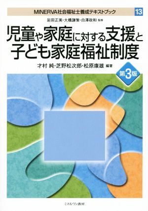 児童や家庭に対する支援と子ども家庭福祉制度 第3版 MINERVA社会福祉士養成テキストブック13