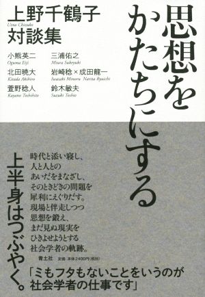 思想をかたちにする 上野千鶴子対談集