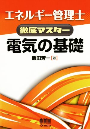 エネルギー管理士徹底マスター 電気の基礎