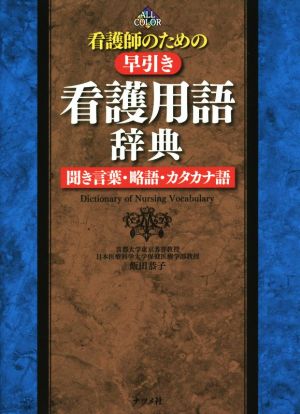 看護師のための早引き看護用語辞典 ALL COLOR 聞き言葉・略語・カタカナ語