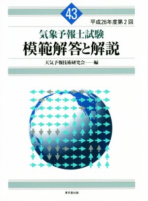 気象予報士試験 模範解答と解説(43) 平成26年度第2回