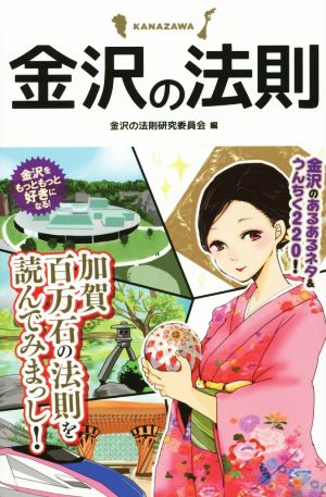 金沢の法則 金沢のあるあるネタ&うんちく220！ リンダパブリッシャーズの本