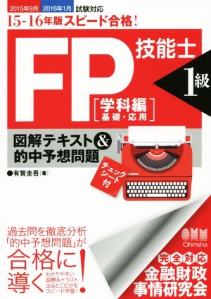 スピード合格！FP技能士1級 学科編(基礎・応用) 図解テキスト&的中予想問題