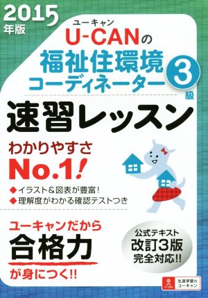 U-CANの福祉住環境コーディネーター3級 速習レッスン(2015年版) 公式テキスト改訂3版完全対応!! ユーキャンの資格試験シリーズ