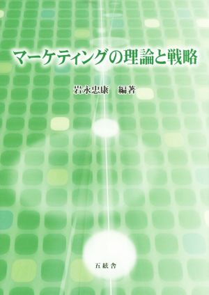 マーケティングの理論と戦略