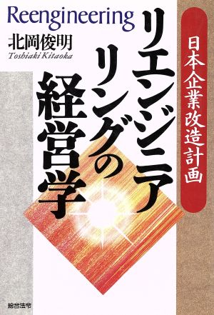 リエンジニアリングの経営学 日本企業改造計画