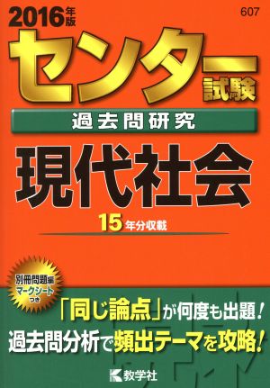 センター試験過去問研究 現代社会(2016年版) センター赤本シリーズ607