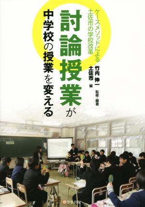 討論授業が中学校の授業を変える ケースメソッドによる土佐市の学校改革