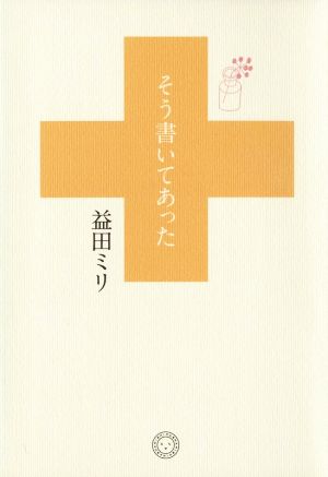 そう書いてあった コミックエッセイ