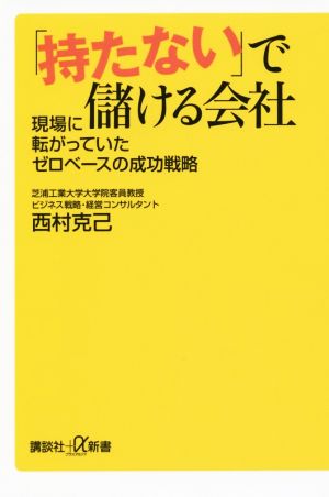 「持たない」で儲ける会社 現場に転がっていたゼロベースの成功戦略 講談社+α新書