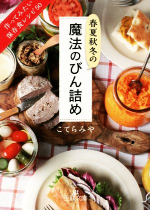 春夏秋冬の魔法のびん詰め 作ってみたい保存食レシピ50 王様文庫