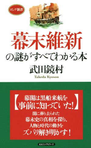 幕末維新の謎がすべてわかる本 ロング新書