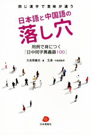 同じ漢字で意味が違う日本語と中国語の落し穴 用例で身につく「日中同字異義語100」