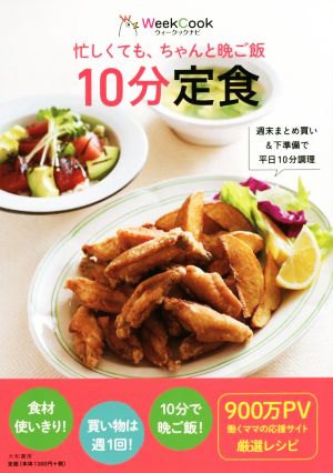 忙しくても、ちゃんと晩ご飯 10分定食