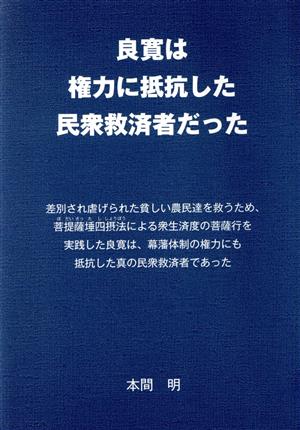 良寛は権力に抵抗した民衆救済者だった