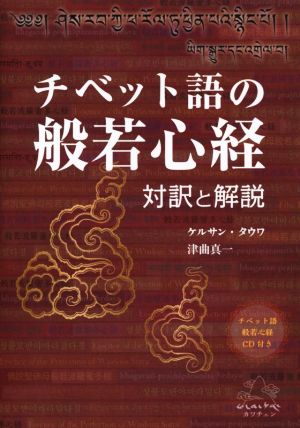 チベット語の般若心経 対訳と解説