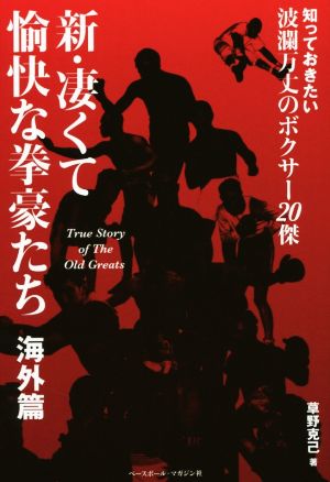 新・凄くて愉快な拳豪たち 海外篇 知っておきたい波瀾万丈のボクサー20傑