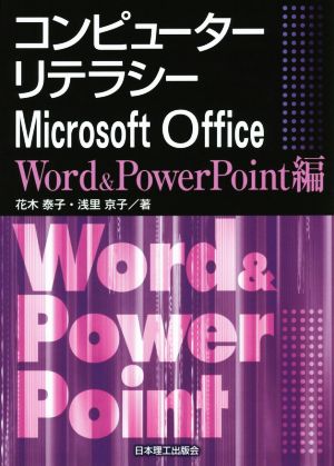 コンピューターリテラシー Microsoft Office Word & PowerPoint編