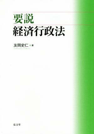 要説 経済行政法